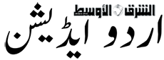 الشرق الأوسط - اردو آرکائیو