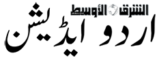 الشرق الاوسط اردوالشرق الاوسط اردو