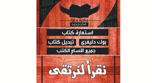 ایک مصری نوجوان کی طرف سے کتابیں عاریت پر لینے اور دینے کے لئے ایک لائبریری کا قیام