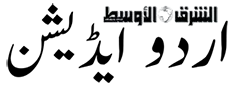 الشرق الاوسط اردوالشرق الاوسط اردو